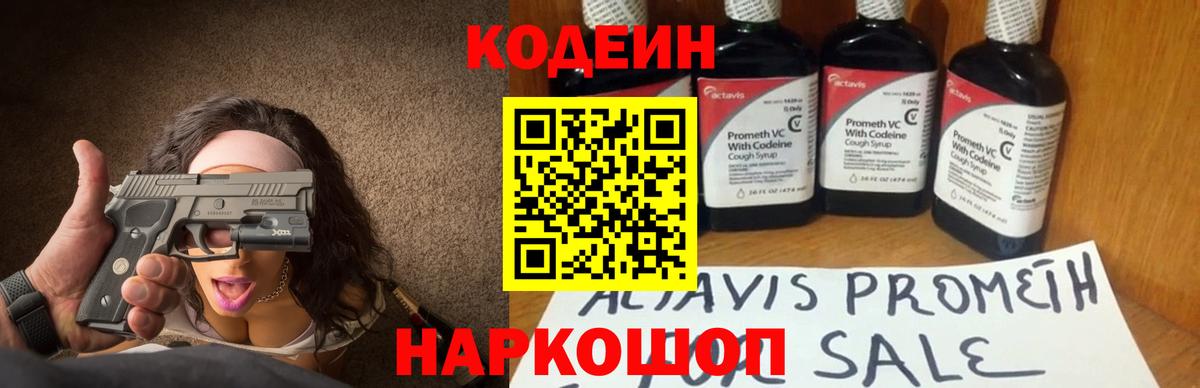Кодеин Purple Drank Кудрово